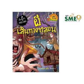 หนังสือ ผีเส้นทางหลอน ชุดเรื่องผีๆ รอบโลก - Nanmeebooks, Nanmeebooks