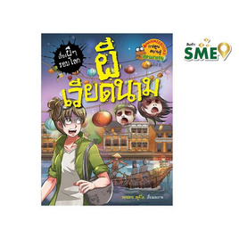 หนังสือ ผีเวียดนาม ชุดเรื่องผีๆ รอบโลก - Nanmeebooks, Nanmeebooks