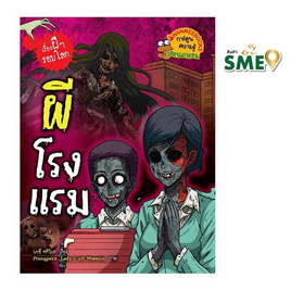 หนังสือ ผีโรงแรม ชุดเรื่องผีๆ รอบโลก - Nanmeebooks, Nanmeebooks