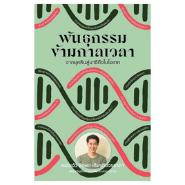 หนังสือ พันธุกรรมข้ามกาลเวลา - อมรินทร์, สารคดี