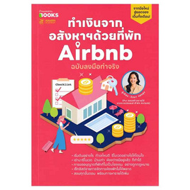 หนังสือ ทำเงินจากอสังหาฯ ด้วยที่พัก ฉบับลงมือทำจริง - อมรินทร์, บ้านและสวน