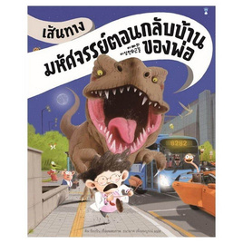 หนังสือ เส้นทางมหัศจรรย์ตอนกลับบ้านของพ่อ (ปกแข็ง) - อมรินทร์, ครอบครัว แม่และเด็ก