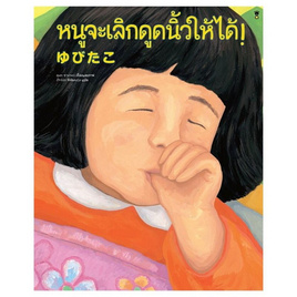 หนังสือ หนูจะเลิกดูดนิ้วให้ได้ (ปกแข็ง) - อมรินทร์, ครอบครัว แม่และเด็ก