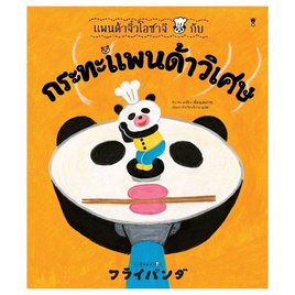 หนังสือ แพนด้าจิ๋วโอซาจิกับกระทะแพนด้าวิเศษ (ปกแข็ง) - อมรินทร์, ครอบครัว แม่และเด็ก