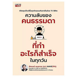 หนังสือ ความลับของคนธรรมดา ที่ทำอะไรก็สำเร็จในทุกวัน - SE-ED, SE-ED