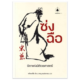 หนังสือ ซ่งฉือ บิดาแห่งนิติเวชศาสตร์จีน - SE-ED, วรรณกรรมแปล