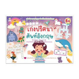 หนังสือ เก่งปริศนาศัพท์อังกฤษ - อมรินทร์, ทั่วไป