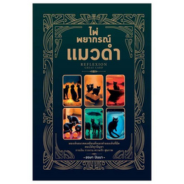 หนังสือ ไพ่พยากรณ์แมวดำ - อมรินทร์, พยากรณ์ โหราศาสตร์