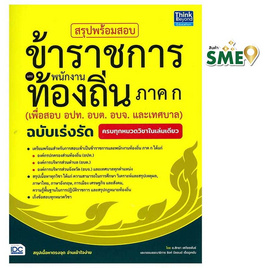 หนังสือ สรุปพร้อมสอบข้าราชการและพนักงานท้องถิ่น ภาค ก (เพื่อสอบ อปท. อบต. อบจ. และเทศบาล) - ไอดีซี พรีเมียร์, IDC Premier