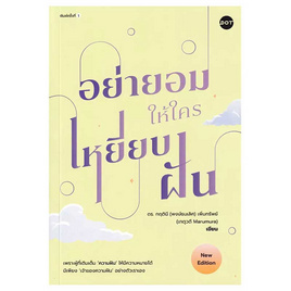 หนังสือ อย่ายอมให้ใครเหยียบฝัน - อมรินทร์, การพัฒนาตนเอง