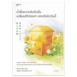 หนังสือ น้ำผึ้งหวานในวันนั้น เปลี่ยนชีวิตขมๆ ของฉันในวันนี้ - อมรินทร์, วรรณกรรมแปล