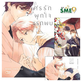 หนังสือการ์ตูน ศรรักผูกใจแรกพบ (เล่มเดียวจบ) - BONGKOCH, เพลง/ภาพยนตร์/การ์ตูน