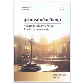 หนังสือ คู่มือการดำเนินคดีอาญา, ความผิดฐานแจ้งความเท็จ ฯลฯ ฟ้องเท็จ และเบิกความเท็จ - SE-ED, สังคมศาสตร์/การเมือง/กฎหมาย