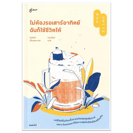 หนังสือ ไม่ต้องรอเสาร์อาทิตย์ ฉันก็ใช้ชีวิตได้ - อมรินทร์, 7Online