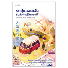 หนังสือ รถตู้แสงตะวัน รับส่งฝันสู่วันพรุ่งนี้ - อมรินทร์, วรรณกรรมแปล