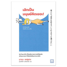 หนังสือ เลิกเป็นมนุษย์คิดเยอะ - อมรินทร์, จิตวิทยา พัฒนาตนเอง