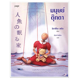 หนังสือ มนุษย์ตุ๊กตา - อมรินทร์, หนังสือ เครื่องเขียน