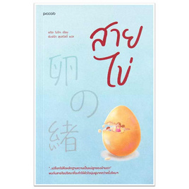 หนังสือ สายไข่ - อมรินทร์, 7Online