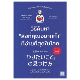 หนังสือ วิธีค้นหาสิ่งที่คุณอยากทำที่ง่ายที่สุดในโลก - อมรินทร์, จิตวิทยา พัฒนาตนเอง