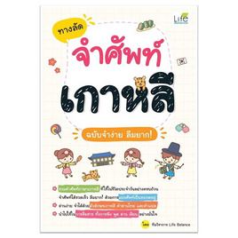 หนังสือ ทางลัดจำศัพท์เกาหลี ฉบับจำง่าย ลืมยาก! - อมรินทร์, ภาษาอื่นๆ