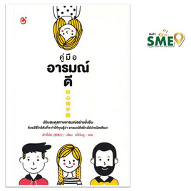 หนังสือ คู่มืออารมณ์ดี - สถาพร บุ๊คส์, จิตวิทยา พัฒนาตนเอง