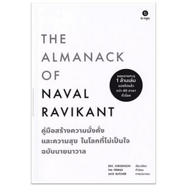 หนังสือ คู่มือสร้างความมั่งคั่ง และความสุขในโลกที่ไม่เป็นใจ ฉบับนายนาวาล - SE-ED, การพัฒนาตนเอง