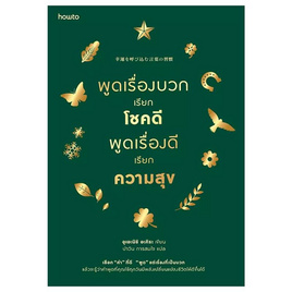 หนังสือ พูดเรื่องบวกเรียกโชคดี พูดเรื่องดีเรียกความสุข - อมรินทร์, หนังสือ เครื่องเขียน