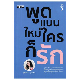 หนังสือ พูดแบบใหม่ ใครก็รัก - อมรินทร์, จิตวิทยา พัฒนาตนเอง