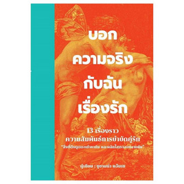 หนังสือ บอกความจริงกับฉันเรื่องรัก - อมรินทร์, จิตวิทยาความรัก