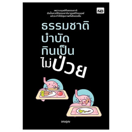 หนังสือ ธรรมชาติบำบัด กินเป็นไม่ป่วย - อมรินทร์, หนังสือ