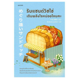 หนังสือ รับแซนด์วิชไข่เติมพลังใจหน่อยไหมคะ - อมรินทร์, วรรณกรรมแปล