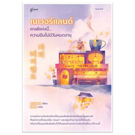 หนังสือ เนเวอร์แลนด์ คาเฟ่แห่งนี้ความฝันไม่มีวันหมดอายุ - อมรินทร์, วรรณกรรม