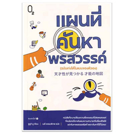 หนังสือ แผนที่ค้นหาพรสวรรค์ (ฉบับเก่งได้ในแบบของตัวเอง) - อมรินทร์, 7Online