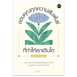 หนังสือ ขอบคุณทุกความสัมพันธ์ที่ทำให้เราเติบโต - อมรินทร์, หนังสือ เครื่องเขียน