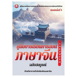 หนังสือ คู่มือการเรียนการสอนภาษาจีน (สมบูรณ์) - อมรินทร์