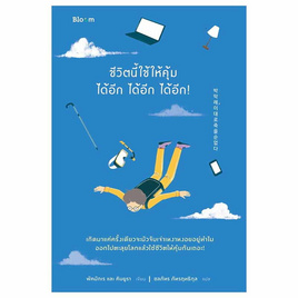 หนังสือ ชีวิตนี้ใช้ให้คุ้มได้อีก ได้อีก ได้อีก - Nanmeebooks, หนังสือ เครื่องเขียน