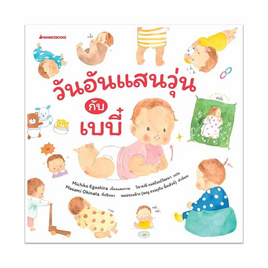 หนังสือ วันอันแสนวุ่นกับเบบี๋ - Nanmeebooks, ครอบครัว แม่และเด็ก