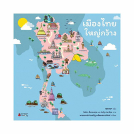 หนังสือ เมืองไทยใหญ่กว้าง - Nanmeebooks, หนังสือ เครื่องเขียน