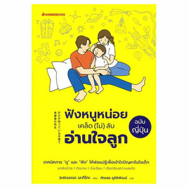 หนังสือ ฟังหนูหน่อย เคล็ด (ไม่) ลับอ่านใจลูกฉบับญีปุ่น - Nanmeebooks, Nanmeebooks