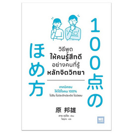 หนังสือ วิธีพูดให้คนรู้สึกดีอย่างคนที่รู้หลักจิตวิทยา - อมรินทร์, หนังสือ