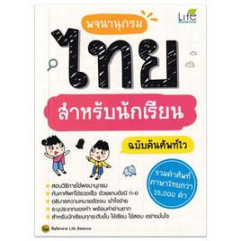 หนังสือ พจนานุกรมไทย สำหรับนักเรียน ฉบับค้นศัพท์ไว - SE-ED, พจนานุกรม/ปทานานุกรม/สารานุกรม