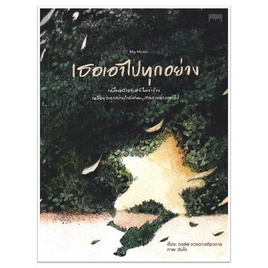 หนังสือ เธอเอาไปทุกอย่าง - อมรินทร์, วรรณกรรม