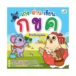 หนังสือ เก่งอ่านเขียน กขค สำหรับหนูน้อย - อมรินทร์, หนังสือเสริมพัฒนาการ