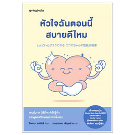 หนังสือ หัวใจฉันตอนนี้สบายดีไหม - อมรินทร์, จิตวิทยา พัฒนาตนเอง