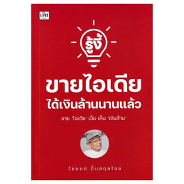 หนังสือ รู้งี้ขายไอเดียได้เงินล้านนานแล้ว - อมรินทร์, การพัฒนาตนเอง