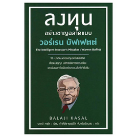 หนังสือ ลงทุนอย่างชาญฉลาดแบบวอร์เรน บัฟเฟตต์ - อมรินทร์, ธุรกิจขนาดเล็กการลงทุนหุ้น