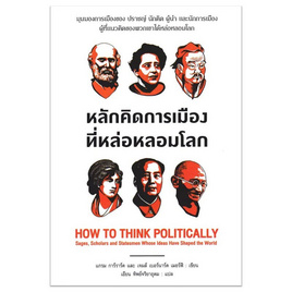 หนังสือ หลักคิดการเมืองที่หล่อหลอมโลก - อมรินทร์, ประวัติศาสตร์ต่างประเทศ