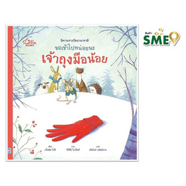 หนังสือ นิทานรางวัลนานาชาติ ขอเข้าไปหน่อยนะ เจ้าถุงมือน้อย - ไอดีซี พรีเมียร์, IDC Premier นิทานเล่นได้