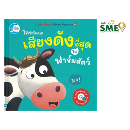 หนังสือ ใครนะเสียงดังที่สุดในฟาร์มสัตว์ - ไอดีซี พรีเมียร์, IDC Premier นิทานเล่นได้