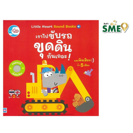 หนังสือ เราไปขับรถขุดดินกันเถอะ - ไอดีซี พรีเมียร์, คู่มือเรียน-สอบ